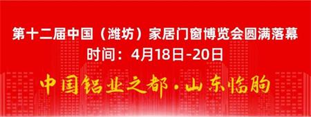 Торжественное открытие 12-й выставки дверей и окон в Китае (Вэйфан)